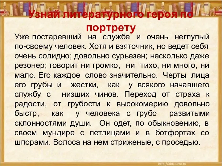 Узнай литературного героя по портрету Уже постаревший на службе и