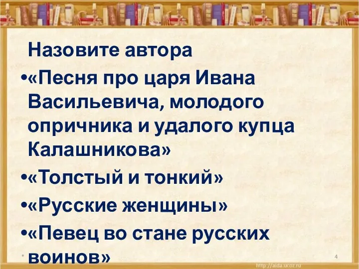 Назовите автора «Песня про царя Ивана Васильевича, молодого опричника и