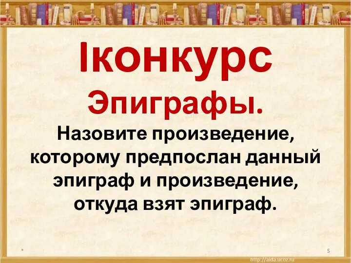 Iконкурс Эпиграфы. Назовите произведение, которому предпослан данный эпиграф и произведение, откуда взят эпиграф. *