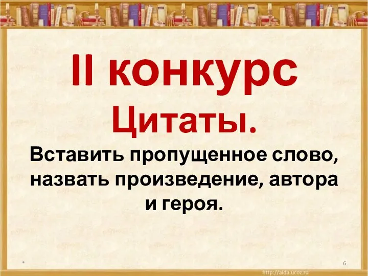 II конкурс Цитаты. Вставить пропущенное слово, назвать произведение, автора и героя. *