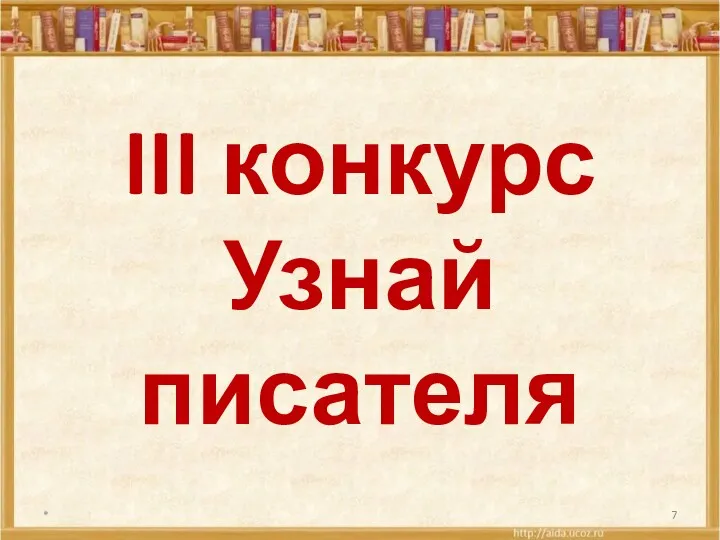 III конкурс Узнай писателя *