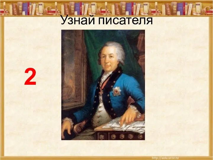 Узнай писателя 2