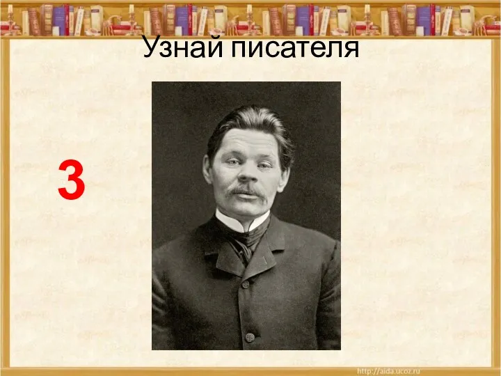 Узнай писателя 3