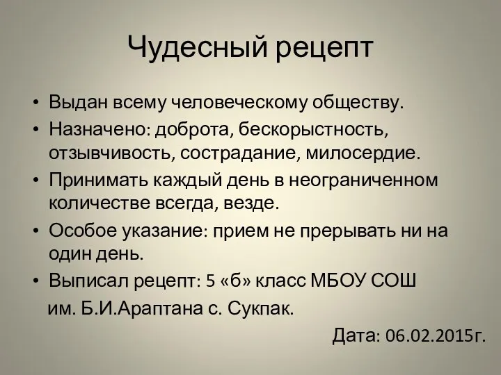 Чудесный рецепт Выдан всему человеческому обществу. Назначено: доброта, бескорыстность, отзывчивость,