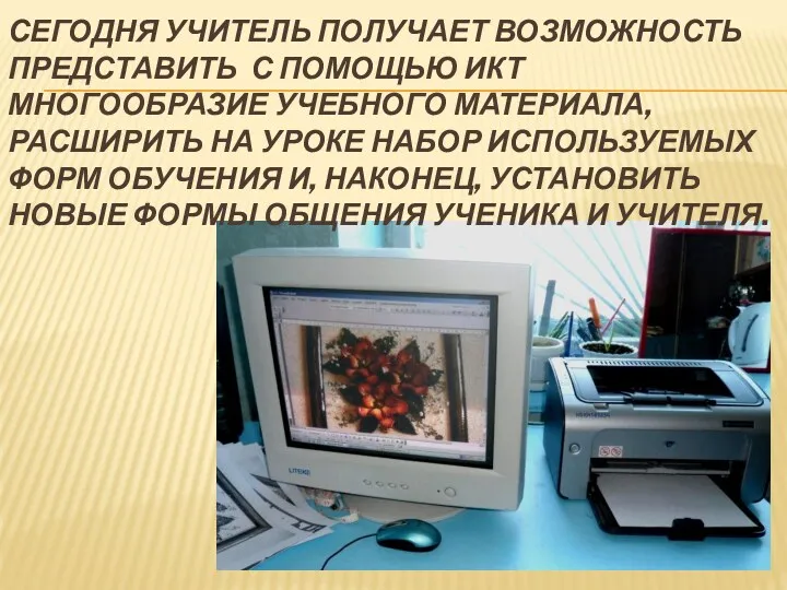 Сегодня учитель получает возможность представить с помощью ИКТ многообразие учебного