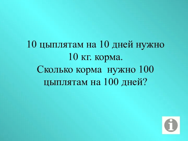 10 цыплятам на 10 дней нужно 10 кг. корма. Сколько