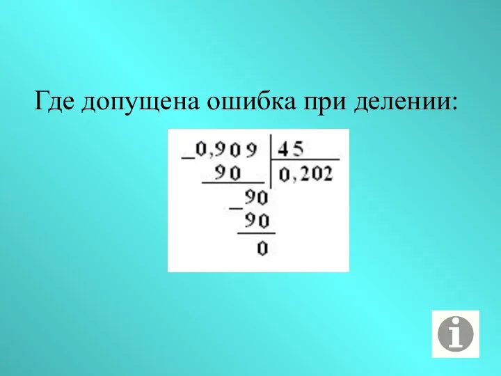 Где допущена ошибка при делении: