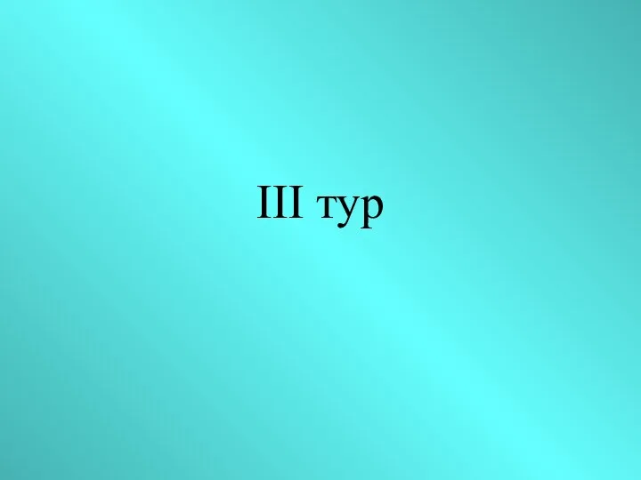 III тур