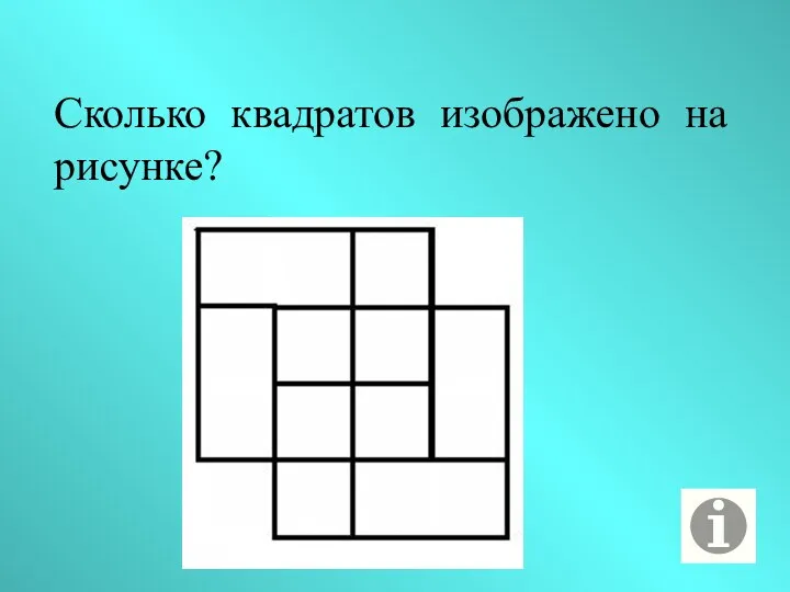 Сколько квадратов изображено на рисунке?