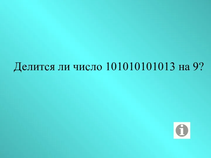 Делится ли число 101010101013 на 9?