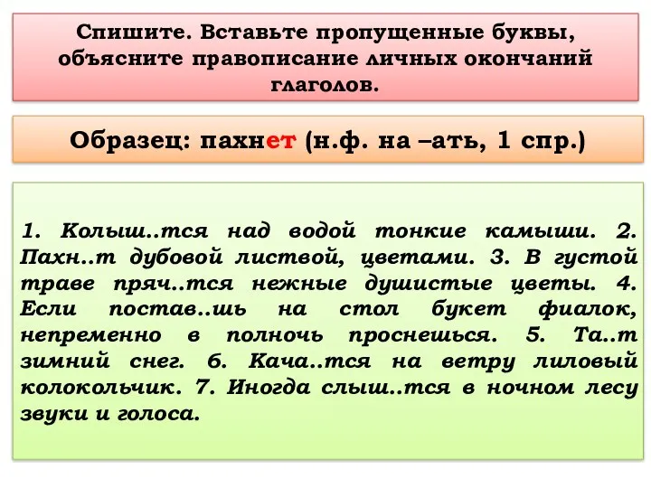 Спишите. Вставьте пропущенные буквы, объясните правописание личных окончаний глаголов. 1.