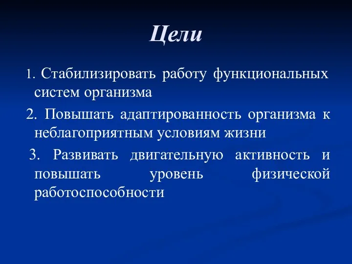 Цели 1. Стабилизировать работу функциональных систем организма 2. Повышать адаптированность