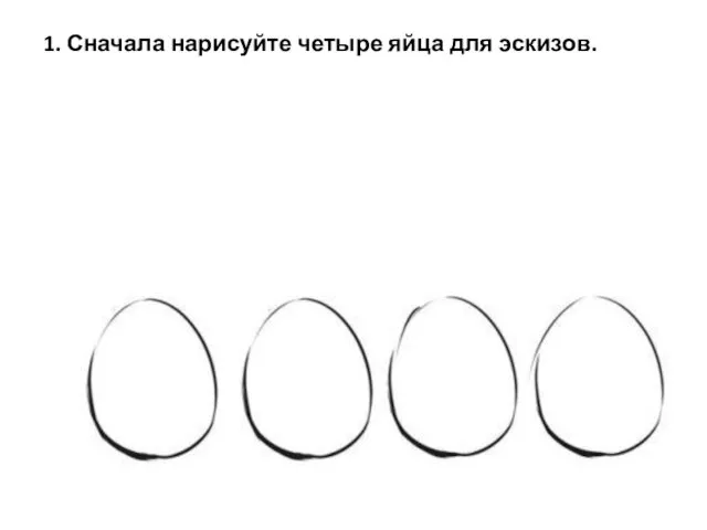 1. Сначала нарисуйте четыре яйца для эскизов.