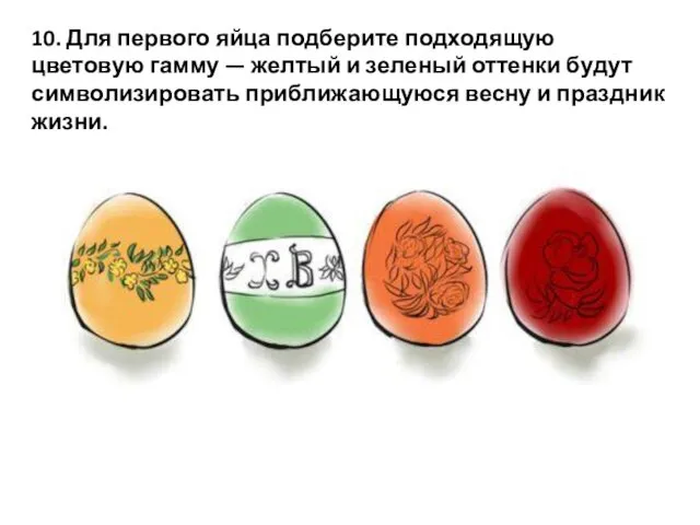 10. Для первого яйца подберите подходящую цветовую гамму — желтый
