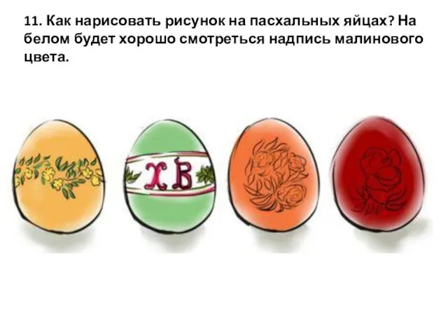 11. Как нарисовать рисунок на пасхальных яйцах? На белом будет хорошо смотреться надпись малинового цвета.