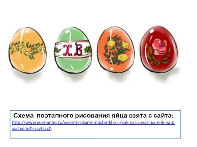 Схема поэтапного рисования яйца взята с сайта: http://www.woman56.ru/svoimi-rukami-master-klassi/kak-narisovat-risunok-na-paschalnich-yaytsach