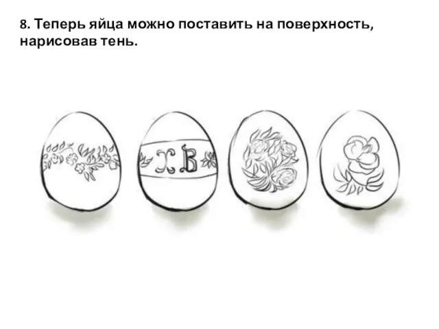 8. Теперь яйца можно поставить на поверхность, нарисовав тень.