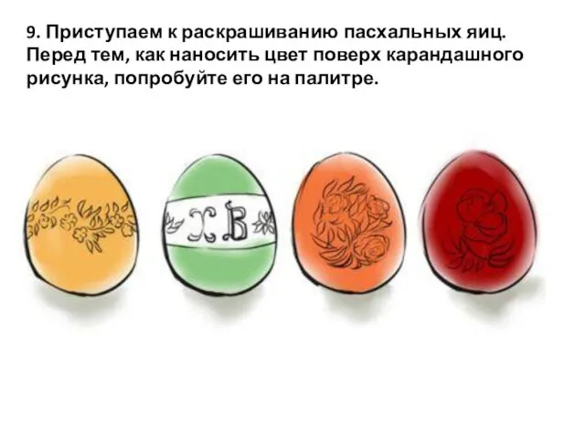 9. Приступаем к раскрашиванию пасхальных яиц. Перед тем, как наносить цвет поверх карандашного