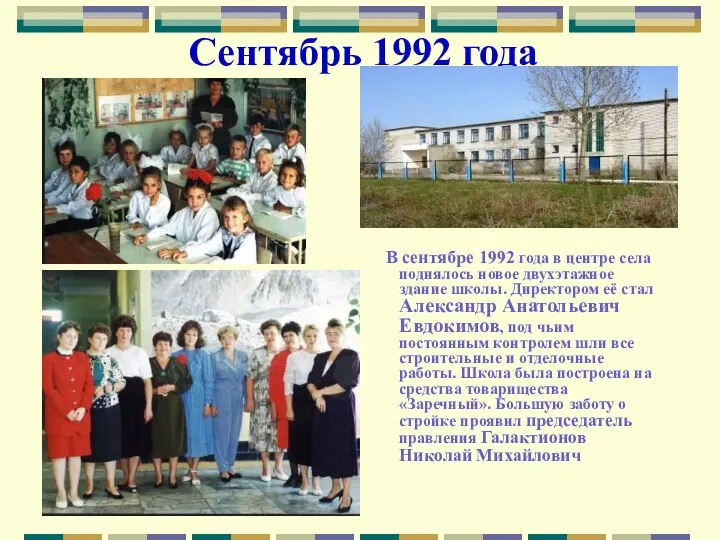 Сентябрь 1992 года В сентябре 1992 года в центре села