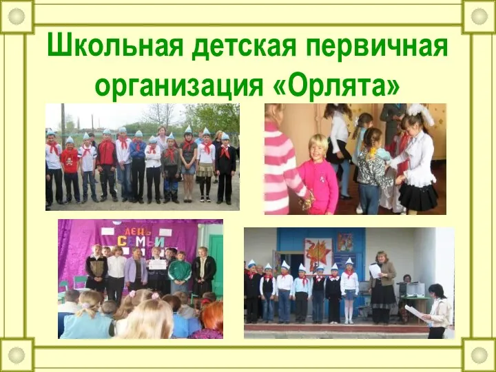 Школьная детская первичная организация «Орлята»