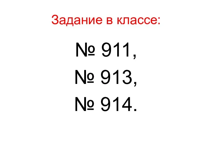 Задание в классе: № 911, № 913, № 914.