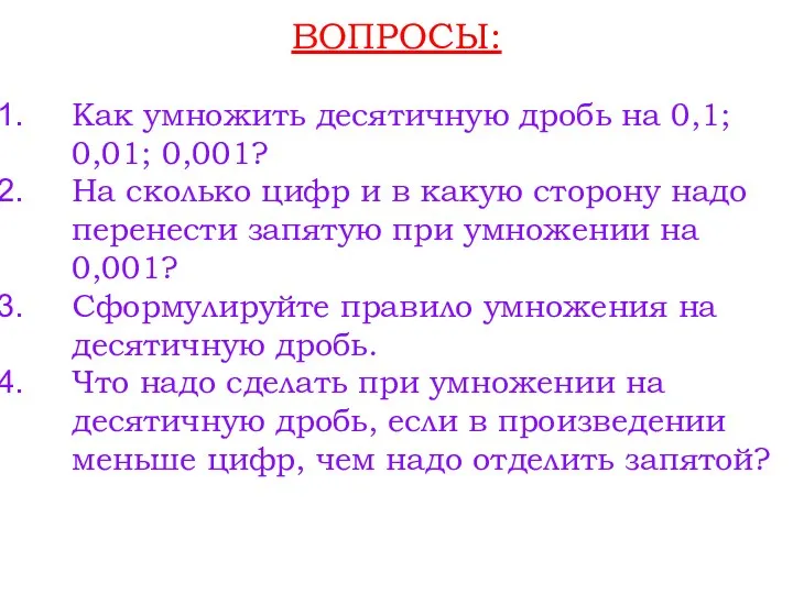 ВОПРОСЫ: Как умножить десятичную дробь на 0,1; 0,01; 0,001? На