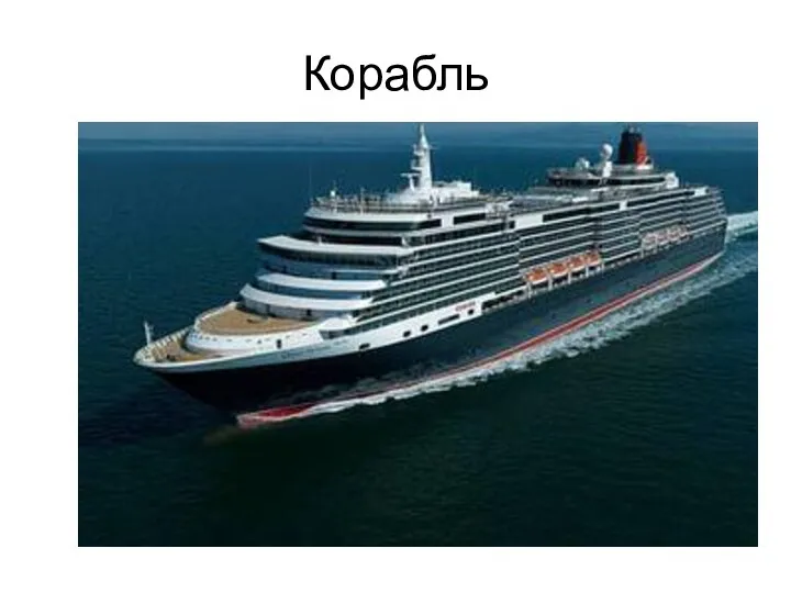 Корабль