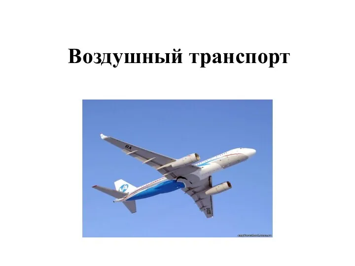 Воздушный транспорт