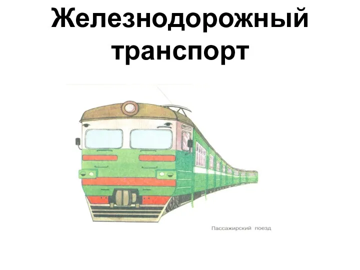 8 Железнодорожный транспорт