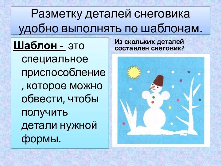 Разметку деталей снеговика удобно выполнять по шаблонам. Шаблон - это специальное приспособление, которое