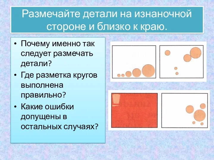 Размечайте детали на изнаночной стороне и близко к краю. Почему именно так следует