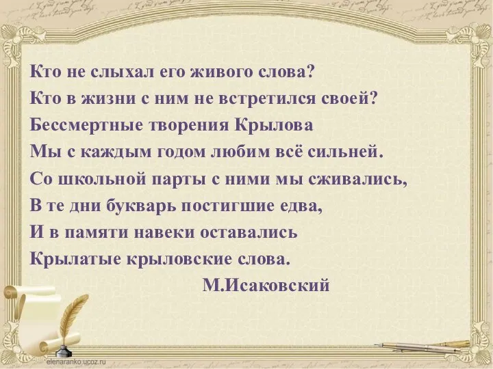 Кто не слыхал его живого слова? Кто в жизни с