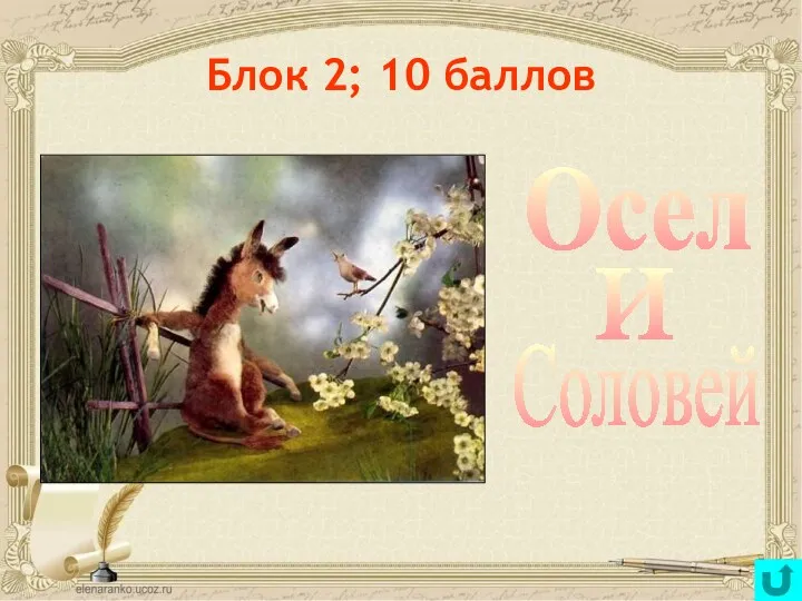 Блок 2; 10 баллов Осел и Соловей