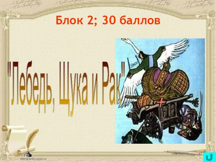 Блок 2; 30 баллов "Лебедь, Щука и Рак"