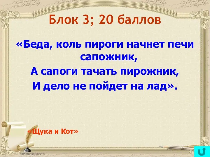 «Беда, коль пироги начнет печи сапожник, А сапоги тачать пирожник,