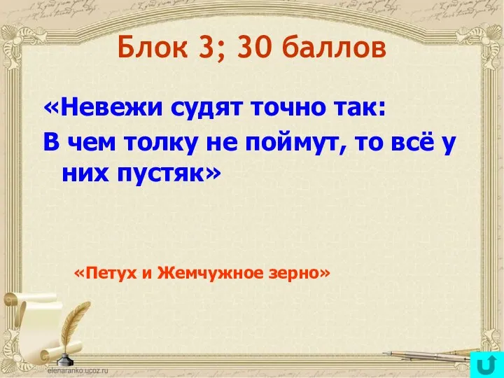 Блок 3; 30 баллов «Невежи судят точно так: В чем