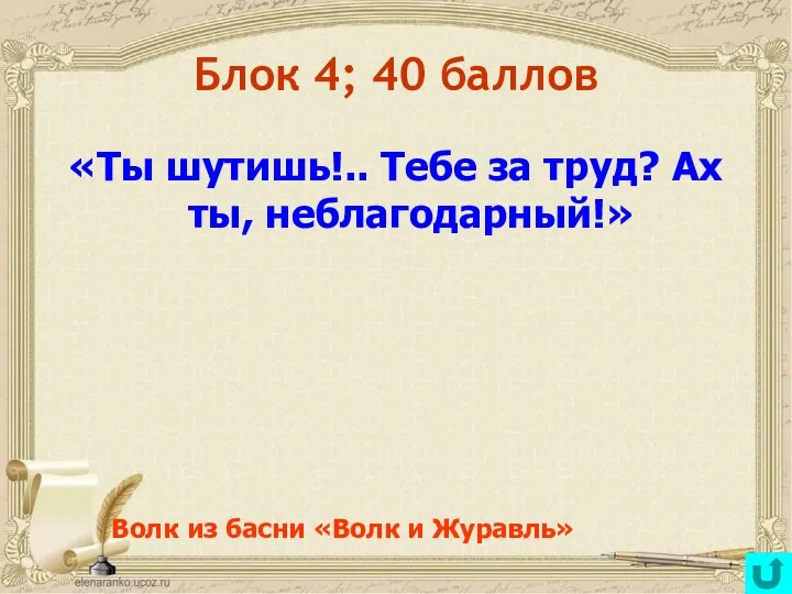 Блок 4; 40 баллов «Ты шутишь!.. Тебе за труд? Ах