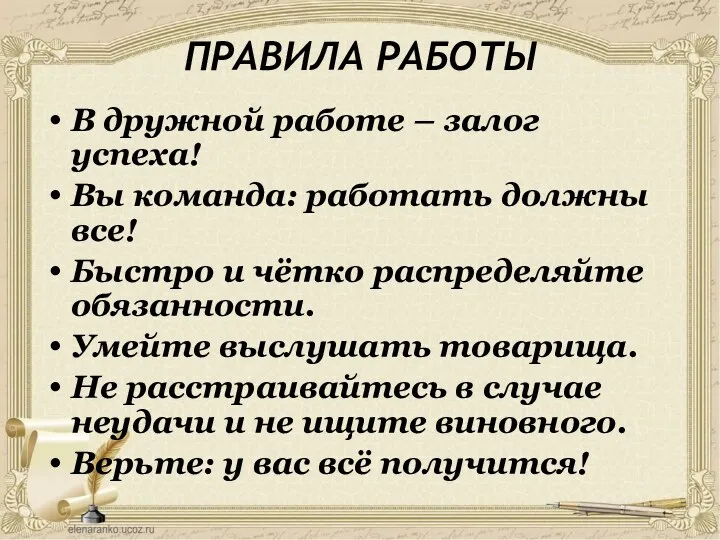 ПРАВИЛА РАБОТЫ В дружной работе – залог успеха! Вы команда: