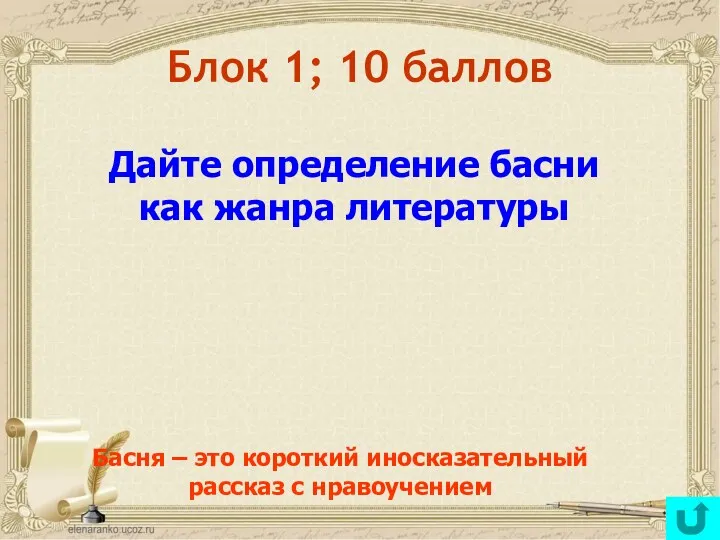 Блок 1; 10 баллов Дайте определение басни как жанра литературы