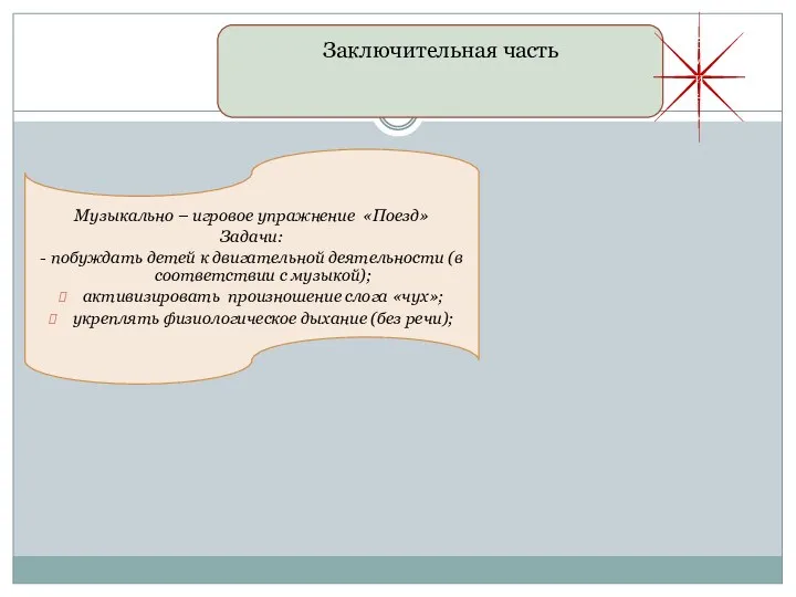 Заключительная часть 5 мин. Музыкально – игровое упражнение «Поезд» Задачи: