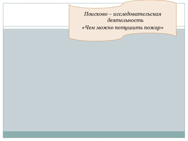 Поисково – исследовательская деятельность «Чем можно потушить пожар»