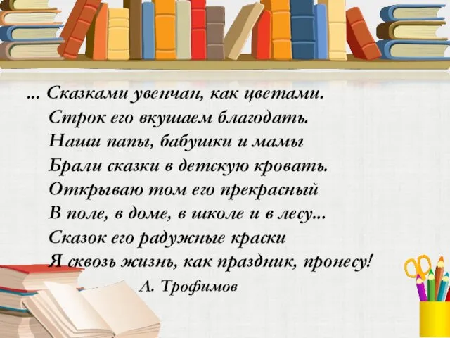 ... Сказками увенчан, как цветами. Строк его вкушаем благодать. Наши