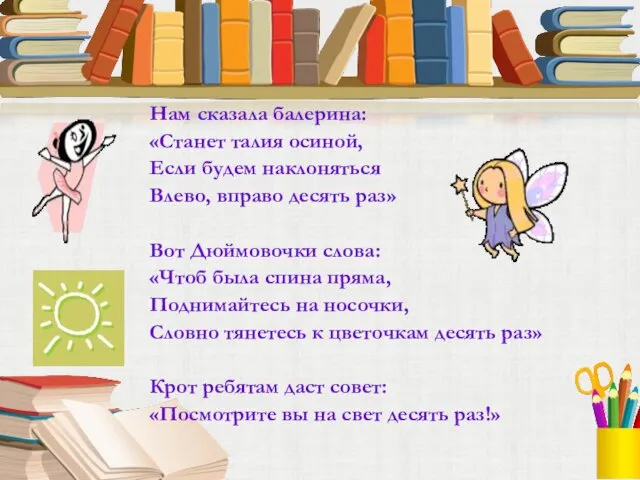 Нам сказала балерина: «Станет талия осиной, Если будем наклоняться Влево,