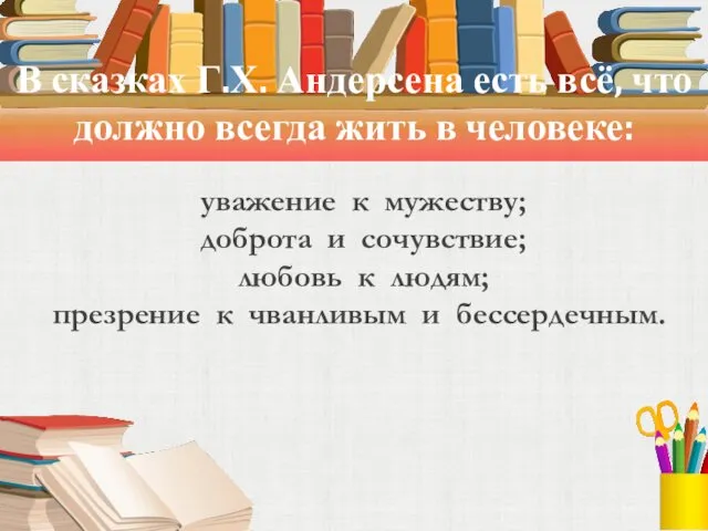 В сказках Г.Х. Андерсена есть всё, что должно всегда жить