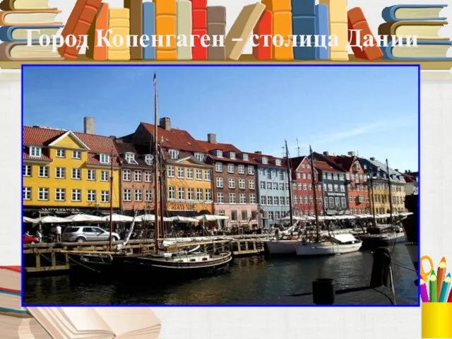 Город Копенгаген – столица Дании