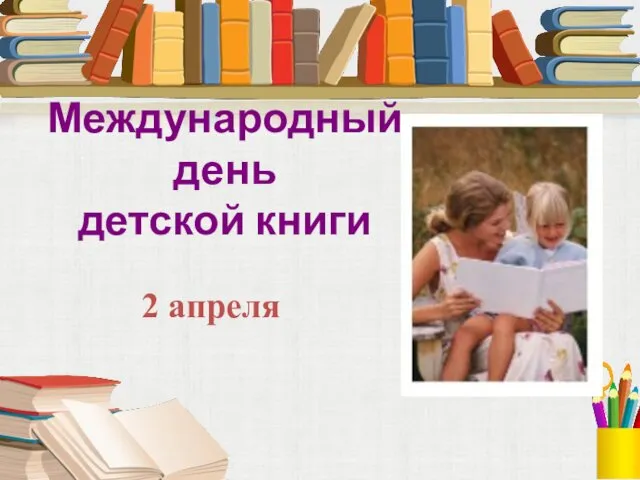 Международный день детской книги 2 апреля