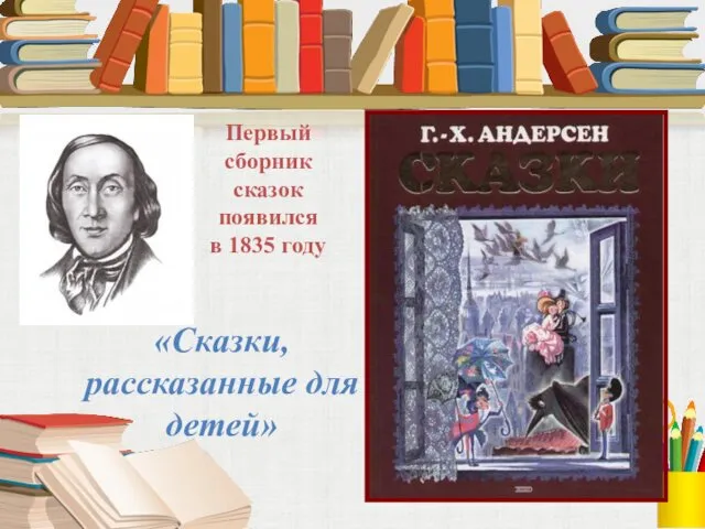 «Сказки, рассказанные для детей» Первый сборник сказок появился в 1835 году