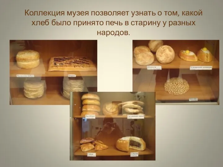 Коллекция музея позволяет узнать о том, какой хлеб было принято печь в старину у разных народов.