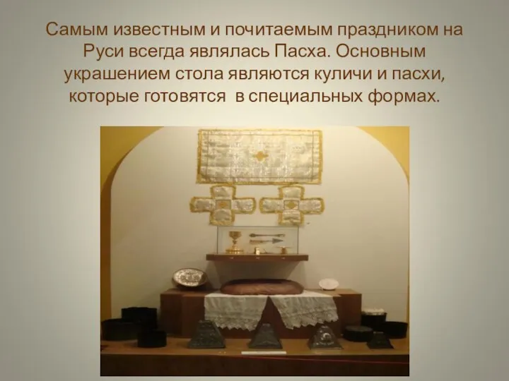 Самым известным и почитаемым праздником на Руси всегда являлась Пасха. Основным украшением стола