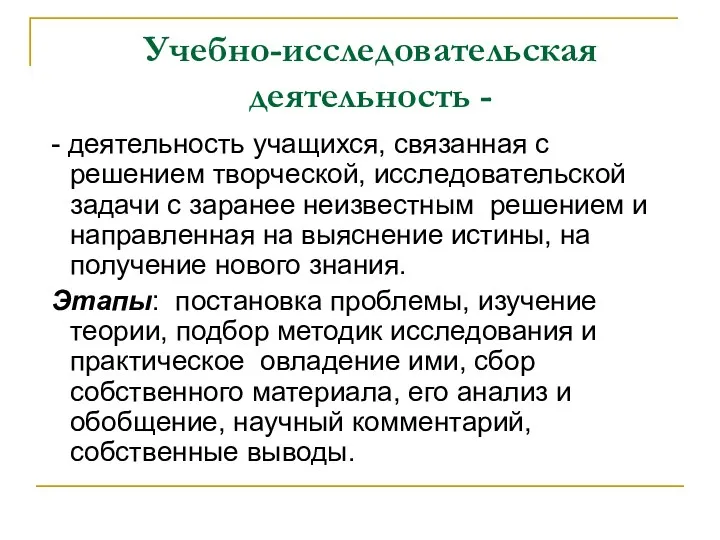 Учебно-исследовательская деятельность - - деятельность учащихся, связанная с решением творческой,